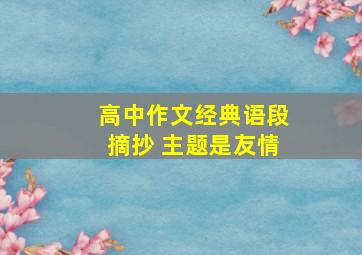 高中作文经典语段摘抄 主题是友情